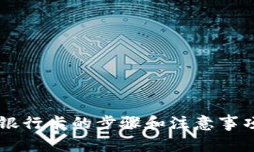 比特派提款到银行卡的步骤和注意事项，你知道了吗？