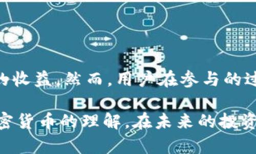   如何抓住CST虚拟币空投的机会？全面解析Tokenim！ / 
 guanjianci CST虚拟币, 空投, Tokenim, 加密货币 /guanjianci 

前言：什么是CST虚拟币？
CST（Crypto Stable Token）是一种新兴的虚拟货币，旨在为用户提供价格稳定性，同时具备加密货币的便捷特性。随着区块链技术的快速发展，CST的出现填补了传统货币与加密货币之间的需求空白。在金融科技日益普及的今天，CST为用户提供了一种创新的投资选择，深受投资者和技术爱好者的青睐。

Tokenim的角色
Tokenim作为连接用户与市场的重要平台，通过Tokenim，用户不仅可以获得CST虚拟币的相关信息，还能参与到多种活动中，包括空投、交易等。Tokenim的目标是为用户创造一个透明、安全且高效的交易环境。因为CST的特性，使得Tokenim成为众多投资者关注的焦点。

什么是空投？它对用户意味着什么？
空投是区块链社区常见的一种营销策略，通过这种方式，项目方可以向用户分发免费代币，以吸引更多的人关注、使用或者投资。对于用户而言，空投意味着一个潜在的获利机会，通过参与空投活动，用户有可能以零成本获得价值不菲的CST代币。

如何参与CST的空投活动？
参与空投活动通常需要用户满足以下几个条件：
ul
    listrong注册Tokenim账户：/strong首先，用户需要在Tokenim平台注册一个账户，确保你能接收到空投的信息。/li
    listrong关注社交媒体：/strong许多项目会在社交媒体上进行公告，所以用户要关注CST的官方社交媒体账号。/li
    listrong完成任务：/strong有时候，参与空投还需要用户完成一些简单的任务，比如分享推文、邀请好友、参与问卷调查等。/li
    listrong验证身份：/strong为了防止恶意行为，某些项目需要用户进行身份验证，这也是参与空投的必要步骤之一。/li
/ul

CST空投的优势是什么？
CST的空投活动有以下几个显著优势：
ul
    listrong零成本获取代币：/strong通过空投，用户可以在几乎没有投资风险的情况下获得代币。/li
    listrong提高项目知名度：/strong参与空投的用户数量越多，项目的知名度和影响力越大，这对CST的未来发展是有利的。/li
    listrong社群建立：/strong空投通常会吸引许多新用户关注项目，建立起初步的用户社区，有助于未来的市场运作。/li
    listrong学习机会：/strong通过参与空投活动，用户能够对区块链、加密货币等知识有更深入的理解，这是传统投资方式无法提供的。/li
/ul

参与空投的注意事项
尽管空投带来了众多机会，但用户仍需保持警惕，以下是一些参与空投时需要注意的事项：
ul
    listrong核实项目真实性：/strong在参与空投前，务必确认项目的真实性，避免上当受骗。可以通过查看社区反馈、社交媒体讨论等方式进行判断。/li
    listrong警惕个人信息泄露：/strong任何要求你提供过多私人信息的空投活动都值得警惕，永远不要随意透露钱包地址和私人密钥。/li
    listrong了解空投规则：/strong每个项目的空投规则可能不同，因此在参与前一定要详细了解相关条款。/li
/ul

如何最大化空投收益？
实现空投收益的最大化，关键在于合理规划和策略运用：
ul
    listrong多方参与：/strong可以关注多个项目的空投活动，增加获奖的机会。然而，确保每个项目的质量，选择前景值得看好的项目参与。/li
    listrong社交媒体互助：/strong加入相关的加密货币群组，寻找志同道合的朋友，一起分享信息，互相支持，增大成功的几率。/li
    listrong及时追踪市场动态：/strong加密货币市场变化迅速，用户需要保持对市场动态的关注，灵活调整自己的策略。/li
/ul

可能相关的问题一：空投项目是否有风险？
空投项目虽然看似无风险，但实际上也需要注意一些潜在的风险因素：
ul
    listrong项目持续性：/strong一些空投项目可能是短期行为，一旦用户获得代币后项目方即刻关闭，这样用户的代币可能无价值。/li
    listrong市场波动：/strong尽管获得的代币是免费的，市场的波动仍然可能使这些代币的价值急剧变化，影响用户的投资决策。/li
    listrong安全问题：/strong一些空投可能会因为黑客攻击导致用户信息泄漏或者资金损失，始终保持警惕是非常重要的。/li
/ul

可能相关的问题二：如何判断一个CST项目是否值得投资？
在判断一个CST项目的投资价值时，可以通过以下几个维度进行分析：
ul
    listrong团队背景：/strong研究项目团队的背景与经验，团队的实力和信誉通常能反映一个项目的潜在成功概率。/li
    listrong技术白皮书：/strong深入阅读项目的白皮书，了解其技术细节、解决方案及市场定位等，合乎逻辑的商业计划往往是项目成功的基础。/li
    listrong社区反响：/strong庞大的用户基础与活跃的社区往往是一个successful项目的标志，观察论坛、社交媒体等获得的反馈能够提供重要参考。/li
    listrong市场竞争：/strong分析竞争对手，了解该项目在市场中的定位与可行性，这有助于预判其发展路线。/li
/ul

总结
在CST虚拟币的不断发展中，空投活动为用户带来了许多机遇和挑战。通过Tokenim这一平台，用户能够更轻松地参与到空投中，获得潜在的收益。然而，用户在参与的过程中应保持警惕，不断提升自身的知识水平，才能在这一瞬息万变的市场中立于不败之地。

CST虚拟币的未来充满了不确定性，但它的发展趋势值得我们关注。通过学习和参与，我们不仅可以获得经济利益，更能深化对区块链和加密货币的理解，在未来的投资和生活中发挥积极作用。