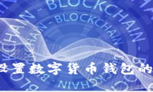 如何安全设置数字货币钱包的取款密码？