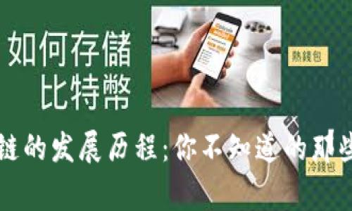 区块链的发展历程：你不知道的那些事儿