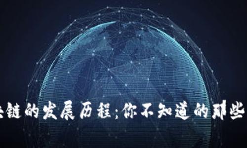 区块链的发展历程：你不知道的那些事儿