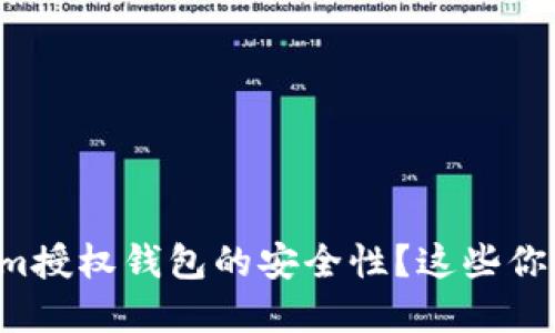 如何确保Tokenim授权钱包的安全性？这些你不得不知的细节！
