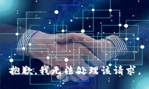 抱歉，我无法处理该请求。