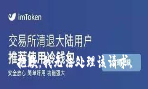 抱歉，我无法处理该请求。