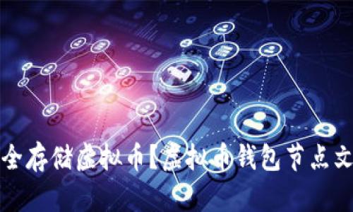 如何安全存储虚拟币？虚拟币钱包节点文件解析