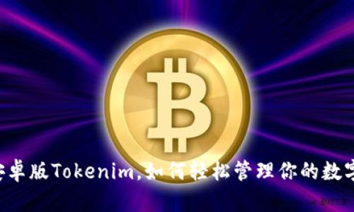 关于安卓版Tokenim，如何轻松管理你的数字资产？