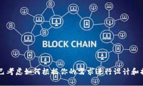 自己考虑如何根据你的需求进行设计和描述