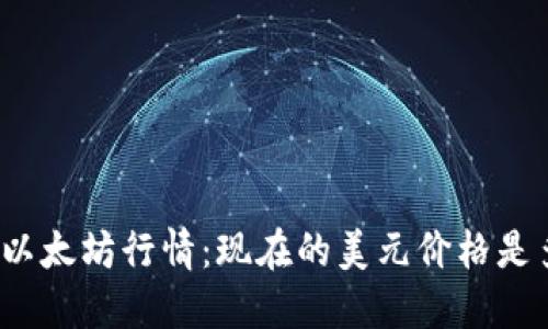 最新以太坊行情：现在的美元价格是多少？