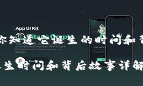 区块链钱包：你知道它诞生的时间和背后的故事吗？

区块链钱包诞生时间和背后故事详解