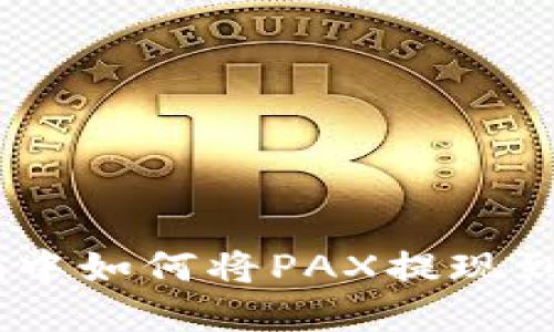 “在Tokenim中如何将PAX提现到你的钱包？”