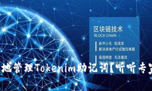 如何安全地管理Tokenim助记词？听听专家怎么说！