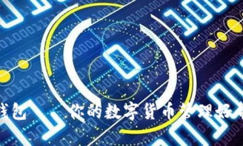 MY钱包——你的数字货币管理好帮手！