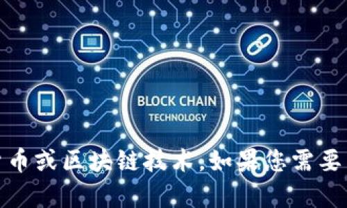 您好！看起来您提到的“tokenim”可能是指一种加密货币或区块链技术。如果您需要相关信息或有特定问题，请您告诉我，我会尽力帮助您！