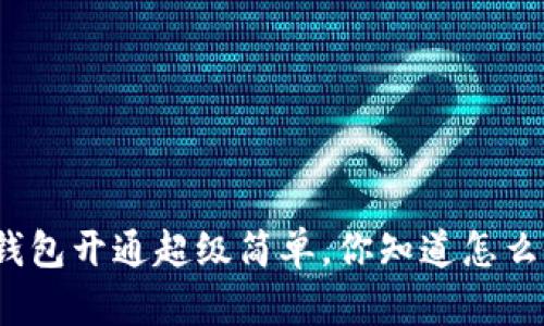 数字钱包开通超级简单，你知道怎么做吗？
