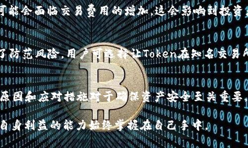 在区块链和加密货币的世界中，token的地址变化是一个重要且经常引发关注的话题。以下是探讨“为什么会发生token地址变化”的完整解析。

什么是Token地址？
在区块链上，Token地址是指代币在特定区块链网络上的唯一标识符。每个Token都有自己的合约地址，这个地址保证了Token在网络上的独特性和可追踪性。当用户想要发送或接收特定Token时，他们需要使用Token的合约地址。

为什么Token地址会发生变化？
Token地址的变化可能由多种因素引起，以下是一些最常见的原因：

h41. 升级或迁移至新合约/h4
当Token的开发团队进行技术升级或想要改善Token的功能时，他们可能会创建新的合约。比如，Token的智能合约可能包含一些漏洞或功能不全的问题，开发者会设计新的合约来解决这些问题。此时，他们会生成一个新的Token地址，而旧地址可能会被弃用。

h42. 安全漏洞修复/h4
在区块链技术不断发展的过程中，安全性问题时有发生。如果发现了合约的重大漏洞，发行团队通常会选择创建一个新的Token地址来保护用户资金，确保安全性。这也是保护投资者利益的一种方式。

h43. 生态系统改变/h4
随着项目的发展，Token的运作方式可能会随着生态系统的改变而需要调整。例如，有些项目可能会决定重新设计其Token的经济模型，从而需要新的合约和地址。这种情况下，团队会通知用户迁移到新的Token地址，以获取更好的收益和体验。

h44. 交易所的要求/h4
某些交易所可能出于合规或安全的考虑要求Token进行合约升级。如果一个Token在多个交易所上交易，这些平台的规则和要求可能促使开发团队改变Token的合约地址。

如何处理Token地址变化？
面对Token地址的变化，用户需要采取相应的措施确保自己的资产安全。以下是一些建议：

h41. 密切关注项目更新/h4
用户应定期查看项目的官方网站及社交媒体平台，以获取及时的公告和更新。很多时候，项目方会在这些渠道发布有关Token地址变化的信息。

h42. 验证信息来源/h4
当听到Token地址变化的消息时，务必核实消息来源。尽量通过官方渠道确认，而不要轻信社区或社交媒体上的未经验证的信息。

h43. 及时完成Token迁移/h4
如确认Token地址变化，用户需要尽快按照项目方的指引进行Token迁移。待迁移的Token通常可以在新的合约地址上进行兑换，确保用户的资产未受到影响。

可能相关的问题

h41. Token地址变化对投资者的影响是什么？/h4
Token地址变化可能会对投资者产生直接的经济影响。首先，如果用户未及时去兑换新Token，原有的Token可能会变得毫无价值。此外，迁移过程中可能会面临交易费用的增加，这会影响到投资者的整体收益。因此，用户需要高度重视Token地址变化的公告，以保障自己财产的安全。

h42. 我可以如何确保自己不受Token地址变化的影响？/h4
确保自身不受Token地址变化的影响，可以采取以下措施：首先，要拥有了解的意识，定期关注项目的动态，保持对Token官方消息的敏感性。其次，为了防范风险，用户可选择让Token在知名交易所进行存储，交易所一般会处理Token地址变化问题，包括自动切换到新地址。此外，务必了解项目背景和团队的信誉，这将帮助用户预见潜在的风险。

总结
在区块链环境下，Token地址的变化背后，常常是技术升级、安全性增强和市场需求变化等多重因素的综合体现。作为投资者，了解Token地址变化的原因和应对措施对于确保资产安全至关重要。通过及时获取信息、验证消息源以及参与迁移协议，用户可以有效规避风险，维护自身的投资利益。

通过细致的分析和解读，我们看到Token地址变化不仅是技术层面的调整，也是整个加密货币生态发展的重要一环。无论投资者面临何种变化，维护自身利益的能力始终掌握在自己手中。