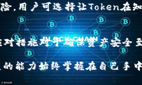 在区块链和加密货币的世界中，token的地址变化是一个重要且经常引发关注的话题。以下是探讨“为什么会发生token地址变化”的完整解析。

什么是Token地址？
在区块链上，Token地址是指代币在特定区块链网络上的唯一标识符。每个Token都有自己的合约地址，这个地址保证了Token在网络上的独特性和可追踪性。当用户想要发送或接收特定Token时，他们需要使用Token的合约地址。

为什么Token地址会发生变化？
Token地址的变化可能由多种因素引起，以下是一些最常见的原因：

h41. 升级或迁移至新合约/h4
当Token的开发团队进行技术升级或想要改善Token的功能时，他们可能会创建新的合约。比如，Token的智能合约可能包含一些漏洞或功能不全的问题，开发者会设计新的合约来解决这些问题。此时，他们会生成一个新的Token地址，而旧地址可能会被弃用。

h42. 安全漏洞修复/h4
在区块链技术不断发展的过程中，安全性问题时有发生。如果发现了合约的重大漏洞，发行团队通常会选择创建一个新的Token地址来保护用户资金，确保安全性。这也是保护投资者利益的一种方式。

h43. 生态系统改变/h4
随着项目的发展，Token的运作方式可能会随着生态系统的改变而需要调整。例如，有些项目可能会决定重新设计其Token的经济模型，从而需要新的合约和地址。这种情况下，团队会通知用户迁移到新的Token地址，以获取更好的收益和体验。

h44. 交易所的要求/h4
某些交易所可能出于合规或安全的考虑要求Token进行合约升级。如果一个Token在多个交易所上交易，这些平台的规则和要求可能促使开发团队改变Token的合约地址。

如何处理Token地址变化？
面对Token地址的变化，用户需要采取相应的措施确保自己的资产安全。以下是一些建议：

h41. 密切关注项目更新/h4
用户应定期查看项目的官方网站及社交媒体平台，以获取及时的公告和更新。很多时候，项目方会在这些渠道发布有关Token地址变化的信息。

h42. 验证信息来源/h4
当听到Token地址变化的消息时，务必核实消息来源。尽量通过官方渠道确认，而不要轻信社区或社交媒体上的未经验证的信息。

h43. 及时完成Token迁移/h4
如确认Token地址变化，用户需要尽快按照项目方的指引进行Token迁移。待迁移的Token通常可以在新的合约地址上进行兑换，确保用户的资产未受到影响。

可能相关的问题

h41. Token地址变化对投资者的影响是什么？/h4
Token地址变化可能会对投资者产生直接的经济影响。首先，如果用户未及时去兑换新Token，原有的Token可能会变得毫无价值。此外，迁移过程中可能会面临交易费用的增加，这会影响到投资者的整体收益。因此，用户需要高度重视Token地址变化的公告，以保障自己财产的安全。

h42. 我可以如何确保自己不受Token地址变化的影响？/h4
确保自身不受Token地址变化的影响，可以采取以下措施：首先，要拥有了解的意识，定期关注项目的动态，保持对Token官方消息的敏感性。其次，为了防范风险，用户可选择让Token在知名交易所进行存储，交易所一般会处理Token地址变化问题，包括自动切换到新地址。此外，务必了解项目背景和团队的信誉，这将帮助用户预见潜在的风险。

总结
在区块链环境下，Token地址的变化背后，常常是技术升级、安全性增强和市场需求变化等多重因素的综合体现。作为投资者，了解Token地址变化的原因和应对措施对于确保资产安全至关重要。通过及时获取信息、验证消息源以及参与迁移协议，用户可以有效规避风险，维护自身的投资利益。

通过细致的分析和解读，我们看到Token地址变化不仅是技术层面的调整，也是整个加密货币生态发展的重要一环。无论投资者面临何种变化，维护自身利益的能力始终掌握在自己手中。