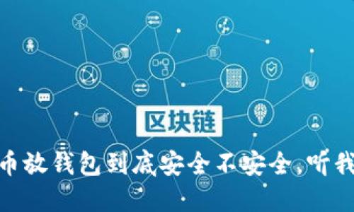 数字货币放钱包到底安全不安全，听我来聊聊