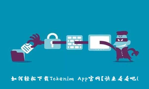 如何轻松下载Tokenim App官网？快来看看吧！