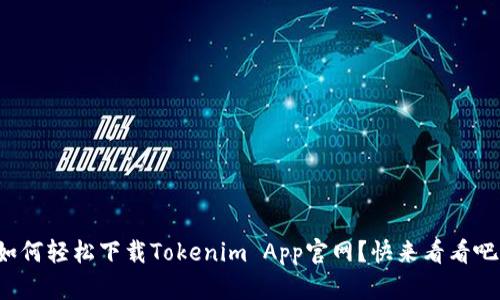 如何轻松下载Tokenim App官网？快来看看吧！