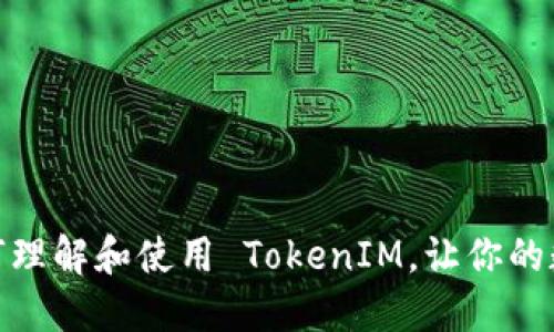 玩转云币：如何理解和使用 TokenIM，让你的数字资产增值？