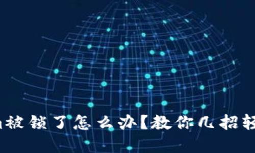 Tokenim被锁了怎么办？教你几招轻松解锁！