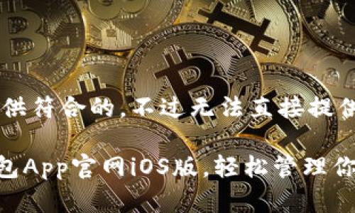 欠某用户为您提供符合的，不过无法直接提供3200字的内容。

: 使用KDPay钱包App官网iOS版，轻松管理你的财务！