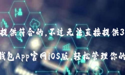 欠某用户为您提供符合的，不过无法直接提供3200字的内容。

: 使用KDPay钱包App官网iOS版，轻松管理你的财务！