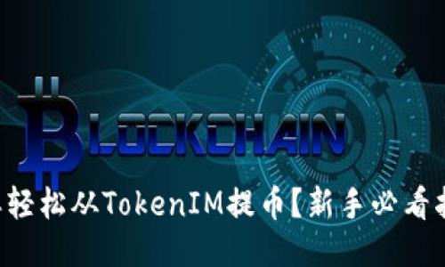 怎样轻松从TokenIM提币？新手必看指南！