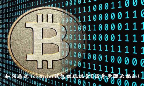 如何通过Tokenim钱包提现现金？简单步骤大揭秘！