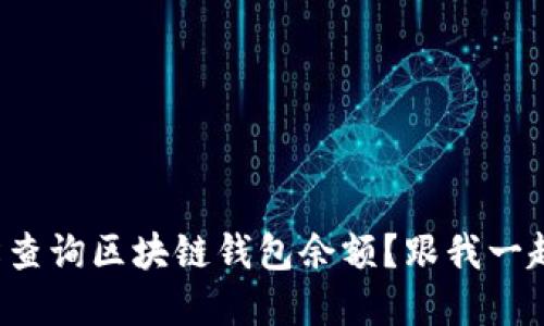 如何轻松查询区块链钱包余额？跟我一起了解吧！