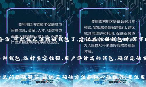   新手必看！虚拟币交易钱包怎么用才安全又简单？ / 

 guanjianci 虚拟币,加密货币,交易钱包,区块链 /guanjianci 

---

什么是虚拟币交易钱包？
虚拟币交易钱包是存储和管理加密货币资产的软件或硬件工具。它的主要功能是安全地保存用户的资产，同时也可以用来进行交易、发送和接收虚拟币。随着区块链技术的迅速发展，虚拟币交易钱包成为越来越多人进行投资和交易的重要工具。

虚拟币交易钱包的类型
在了解如何使用虚拟币交易钱包之前，首先需要了解市场上常见的几种钱包类型：
ul
    listrong热钱包/strong：这些钱包是在线的，方便用户随时随地访问。常见的热钱包包括交易所提供的钱包和移动应用钱包。/li
    listrong冷钱包/strong：这些钱包是离线存储的，更加安全，但使用不便。冷钱包通常是硬件设备，如Ledger或Trezor，或者是纸钱包。/li
    listrong软件钱包/strong：这些钱包以应用程序的形式存在，可以在电脑或手机上下载。软件钱包包括桌面钱包和移动钱包。/li
    listrong硬件钱包/strong：专门为存储虚拟币设计的设备，如USB驱动器，能更安全地存储私钥，适合持有大量虚拟币的用户。/li
/ul

如何选择合适的虚拟币交易钱包？
选择一个合适的虚拟币钱包是交易的第一步。用户应考虑以下几个因素：
ul
    listrong安全性/strong：选择具有良好安全记录的钱包，确保私钥不会泄露。冷钱包通常更安全。/li
    listrong用户体验/strong：简洁易用的界面能提高用户的操作效率，特别是对新手来说。/li
    listrong支持的币种/strong：确认钱包可以支持您希望交易的虚拟币种类。/li
    listrong客户服务/strong：提供良好的客户支持可以帮助用户解决在使用过程中遇到的问题。/li
/ul

虚拟币交易钱包的使用步骤
接下来，我们进入核心部分，详细介绍如何使用虚拟币交易钱包。以下步骤适用于大部分钱包，但各类型钱包的具体操作可能略有不同.

h41. 下载或购买钱包/h4
根据您的需求选择合适的钱包类型。比如，如果您需要频繁交易，可以考虑下载热钱包；如果您想长期投资，可以选择购买硬件钱包。

h42. 创建账户/h4
对于软件钱包，下载后，按照提示创建新账户。您需要设置一个强密码并保管好助记词，这些信息将帮助您找回账户。

h43. 获取钱包地址/h4
钱包创建完成后，系统会生成一个唯一的地址，也就是您的收款地址。您可以将这个地址分享给他人，以接收虚拟币。

h44. 充值虚拟币/h4
要开始交易，您首先需要将虚拟币充值到钱包中。可以通过其他交易所，或者朋友、家人等直接转账到您的钱包地址。

h45. 提现或交易/h4
充值完成后，您可以选择继续存储资产，或进行交易和提现。如果您要购买其他虚拟币，请进入交易页面，选择需要交易的币种，并输入数量，确认交易即可。

h46. 安全退出/h4
完成所有操作后，确保您安全退出钱包，特别是在公共场合使用时。这样可以有效防止账户被未授权访问。

使用虚拟币交易钱包的安全建议
在进行虚拟币交易时，安全性是首要考虑因素。以下是一些防范安全风险的建议：
ul
    listrong定期更新安全软件/strong：确保您的设备、钱包以及其他相关软件始终保持最新，防止安全漏洞。/li
    listrong使用双重身份验证/strong：为您的钱包和相关账户启用双重身份验证，以增加额外的安全层。/li
    listrong保管私钥/strong：绝对不要将私钥泄露给他人，可以将其保存在安全的地方，例如密码管理器。/li
    listrong避免公共Wi-Fi/strong：尽量避免在公共Wi-Fi下进行交易，以防被黑客攻击。/li
/ul

常见问题解答

h4问题一：如果我忘记了钱包密码，该怎么办？/h4
对于许多虚拟币交易钱包，使用助记词或恢复短语可以实现账户恢复。请注意，务必妥善保管这些信息。如果您没有备份，可能就无法找回钱包了。建议在注册钱包时，写下助记词并保管在安全的地方，例如保险箱。

h4问题二：如何选择支持多种货币的钱包？/h4
在众多钱包中，支持多种加密货币的钱包也非常重要。通过查阅用户评论和钱包的官方说明书，可以找到适合的多币种钱包。选择兼容性强、用户评价高的钱包，确保您的交易体验顺畅。

小结
虚拟币交易钱包的使用是现代加密货币时代必不可少的一部分。本文介绍了钱包的类型、选择、安全使用方法以及常见问题的解答。通过正确的方法和细心的操作，每位用户都可以安全、轻松地进行虚拟币交易。希望这篇文章能对您有所帮助，祝您在虚拟币的世界中投资顺利，收获丰厚！