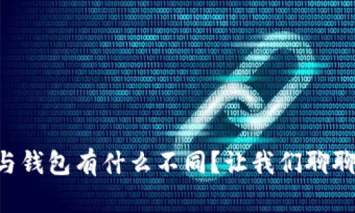 区块链浏览器与钱包有什么不同？让我们聊聊它们的作用吧！