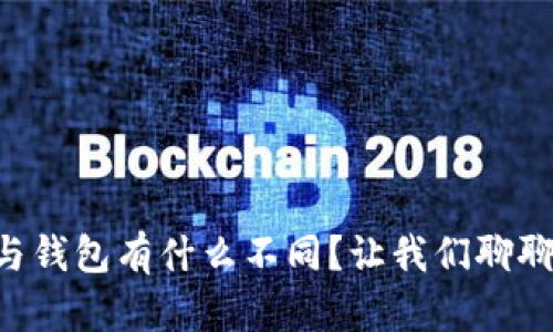 区块链浏览器与钱包有什么不同？让我们聊聊它们的作用吧！