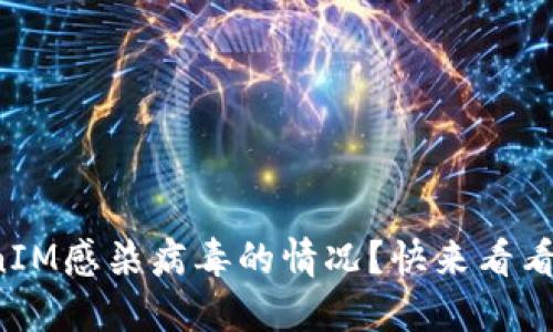 如何处理TokenIM感染病毒的情况？快来看看这些实用方法！