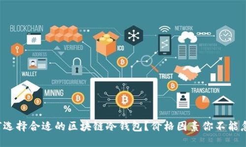 如何选择合适的区块链冷钱包？价格因素你不能忽视！