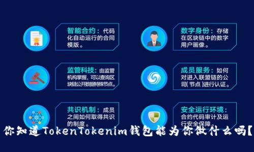 你知道TokenTokenim钱包能为你做什么吗？