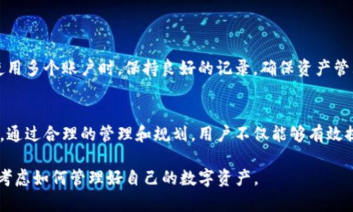   如何解决Tokenim钱包数量超出限制的问题？ / 
 guanjianci Tokenim, 钱包数量限制, 数字钱包, 解决方案 /guanjianci 

引言：Tokenim钱包的普及与限制
在如今的数字经济时代，越来越多的人开始接触和使用数字钱包，以管理他们的加密资产。其中，Tokenim作为一种方便且功能丰富的数字钱包，吸引了大量用户。然而，有些用户在使用过程中会遇到一个困扰的问题，那就是钱包数量超出限制。这看似是一个小问题，却可能对用户的资产管理产生一定的影响。那么，究竟如何应对这一情况呢？在这篇文章中，我们将深入探讨Tokenim钱包数量限制的原因、影响以及解决方案。

Tokenim钱包：为何会设置数量限制？
首先，了解Tokenim钱包为何会设置数量限制是十分重要的。钱包数量限制主要出于以下几个原因：
ul
  listrong安全性考虑：/strong每个钱包都相当于一个安全账户，多个钱包可能增加管理的复杂性，从而影响用户的安全。/li
  listrong性能：/strong过多的钱包可能导致应用程序性能下降，影响用户体验。/li
  listrong防止滥用：/strong设置数量限制可以减少恶意用户利用钱包来进行欺诈或洗钱等不法活动的风险。/li
/ul

钱包数量超出限制的影响
那么，当用户的钱包数量超出Tokenim所设定的限制时，会造成哪些影响呢？
ul
  listrong无法创建新钱包：/strong用户无法再创建新的钱包，而只能在已有的钱包之间进行操作。/li
  listrong资产管理不便：/strong超出限制后，用户可能需要时间和精力去整理和管理现有的钱包。特别是在需要大规模交易时，这种影响尤为明显。/li
  listrong潜在的风险：/strong当用户无法创建新钱包时，可能会倾向于频繁地在现有钱包间转移资产，这样可能增加了资产流出风险。/li
/ul

解决Tokenim钱包数量超出限制的问题
针对Tokenim钱包数量超出限制的问题，用户可以采取几种方法来解决：

h41. 清理不再使用的钱包/h4
最直接且有效的方法就是定期检查并清理不再使用的钱包。如果您有纪录显示某些钱包很长时间没有交易或更新，不妨考虑将其关闭。这样可以有效减少钱包数量，释放出新的钱包创建名额。

h42. 合并钱包资产/h4
如果您在多个钱包中存有相似的资产，可以考虑将这些资产合并到一个或少量的钱包中。这不仅可以节省管理时间，还提高了交易的效率。

h43. 联系Tokenim客服支持/h4
如果您确实需要更多的钱包，但又不能清理现有钱包，可以考虑联系Tokenim的客服支持。在某些情况下，他们可能会通融或提供合理的解决方案。

h44. 定期检查使用情况/h4
为了避免再次出现钱包数量超出限制的情况，建议用户定期检查自己的钱包使用情况，确保每个钱包的资产都是有意义的。

两个常见的相关问题

h4问题一：如何知道我的Tokenim钱包数量是否已达到限制？/h4
要确认您的Tokenim钱包数量是否已达到限制，可以通过以下几个步骤进行检查：
ul
  li登录到您的Tokenim账户，进入钱包管理界面。/li
  li查看当前钱包列表，明确已创建和使用的钱包数量。/li
  li比对Tokenim官方网站或帮助文档中提到的数量限制，以判断您是否超标。/li
/ul
如果您发现自己的钱包数量已经达到或超过限制，不要慌张。可以参考前面提到的解决方案来应对。

h4问题二：我可以使用多个Tokenim账户吗？/h4
用户可以注册多个Tokenim账户，因此在实际操作中，可以通过创建新账户来规避钱包数量限制的问题。然而，这种做法需要承担更多的管理责任，也可能在操作上增加复杂性。建议用户在使用多个账户时，保持良好的记录，确保资产管理的安全性与便捷性。

总结
Tokenim钱包的数量限制是为了保护用户的资产安全和应用的整体性能。在遇到钱包数量超出限制的问题时，用户有多种方法可以应对，包括清理不常使用的钱包、合并资产、与客服沟通等。通过合理的管理和规划，用户不仅能够有效提高自己的资产使用效率，还能在数字货币的世界中更加游刃有余。

无论是新手还是资深玩家，理解和解决Tokenim钱包数量限制的问题无疑是每个用户在使用过程中需要关注的重要环节。因此，建议大家在使用Tokenim钱包时，不仅要关注如何使用，还要考虑如何管理好自己的数字资产。