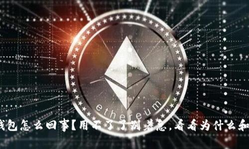 “Tokenim钱包怎么回事？用不了了别着急，看看为什么和解决方法！”