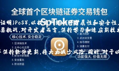   如何安全下载以太坊（ETH）？最全指南和注意事项！ / 
 guanjianci 以太坊下载,ETH下载,区块链安全,数字货币指南 /guanjianci 

引言：为什么选择以太坊？
在数字货币的世界里，以太坊（Ethereum，简称ETH）无疑是最具影响力的区块链平台之一。它不仅仅是一种数字资产，更提供了一种去中心化应用（DApp）的开发环境。由于其智能合约功能的强大，越来越多的开发者和投资者开始关注以太坊。今天，我们将深入探讨如何安全下载以太坊及其相关软件，保障你的资产和信息安全。

第一步：了解以太坊的生态系统
在下载之前，了解一下以太坊的基本结构和生态系统非常重要。以太坊由区块链、以太币（ETH）、智能合约、去中心化应用等组成。每一个部分都有其独特的功能和用途。区块链是去中心化的账本，ETH是用来支付交易和计算费用的货币，而智能合约则是自动执行的合约代码。
因此，当我们谈论下载以太坊时，实际上我们可能是在讨论下载以太坊钱包、节点软件，或者是开发者工具等。这些工具各自有着不同的功能和安全要求。

下载以太坊钱包：选择合适的钱包种类
以太坊钱包是存储和管理你的ETH的工具。从安全性角度来看，钱包可以分为几种类型：
ul
    listrong冷钱包：/strong这些钱包不连接互联网，提供最高级别的安全性。常见的冷热钱包有硬件钱包（如Trezor、Ledger）和纸钱包。/li
    listrong热钱包：/strong链接互联网的在线钱包，使用方便但相对安全性较低。常见的热钱包有MetaMask、Trust Wallet等。/li
/ul
在下载钱包之前，确保你从官方网站或可信的应用商店下载。警惕任何可疑链接和钓鱼网站，以避免潜在的损失。

步骤一：访问官方网站
无论是下载钱包还是节点软件，第一步总是访问以太坊的官方网站。请务必确认URL的正确性，确保访问的不是伪造网站。官方网站通常会提供安全的下载链接和用户指导。
例如，如果你准备下载MetaMask，你可以搜索“MetaMask官方网站”并确保你到达的是官方网站，而不是其他类似的网站。

步骤二：选择合适的操作系统
以太坊钱包和其他相关软件通常支持多个平台，包括Windows、macOS、Linux以及移动设备。选择与你的设备相匹配的版本进行下载。不同版本的软件在功能和使用体验上可能有所不同，所以最好查看每个版本的特性。

步骤三：下载和安装
下载软件后，务必要注意以下几步：
ul
    li在下载完成后，检查下载文件的哈希值或签名，确保文件未被篡改。/li
    li运行安装程序，按照提示进行安装。安装软件时注意选择自定义安装选项，以便你可以选择合适的设置。/li
/ul

保护你的私钥和助记词
无论使用哪种钱包，私钥和助记词对于保护你的资产至关重要。不要将这些信息分享给任何人，特别是在互联网上。好的做法是将其保存在安全的地方，最好是离线状态。

维护安全性：定期更新软件
一旦你成功下载并安装以太坊钱包或其他软件，保持其最新是非常重要的。开发者会定期发布更新，以修复安全漏洞和提升性能。定期查看软件的更新通知，并及时下载安装是确保账户安全的关键。

相关问题1：以太坊钱包如何选择？
选择以太坊钱包时，您应该考虑几方面因素，包括安全性、易用性、功能和支持的资产类型。以下是一些选择钱包时的建议：
ul
    listrong安全性优先：/strong查看钱包是否支持多重签名、冷存储等功能，这些都能提高安全性。/li
    listrong易用性：/strong对于新手来说，友好的用户界面和支持文档是一个加分项。/li
    listrong功能要求：/strong确保钱包支持你想要交易的加密货币和ERC-20代币。/li
    listrong社区支持：/strong选择一个有活跃用户社区的钱包，遇到问题时更容易寻求帮助。/li
/ul

相关问题2：以太坊的未来发展方向如何？
以太坊的未来发展充满希望，但也存在挑战。以太坊2.0的推出就是其中一个重要的进展。这一版本将从目前的工作量证明（PoW）转变为权益证明（PoS），以提高网络的可扩展性和安全性。同时，实施分片技术将极大地提升交易速度，降低费用。
然而，随着以太坊的普及，也意味着更多的竞争者出现。如何保持其生态系统的活跃性并解决扩容和费用等问题，仍然是以太坊团队面临的重要挑战。对开发者而言，保持学习和适应新技术动态至关重要。

总结
总的来说，安全下载并使用以太坊软件是保证数字资产安全的第一步。了解以太坊的基本知识，选择合适的钱包，遵循安全下载和安装流程，并保持软件更新，将大大减少风险。同时，对于以太坊的未来发展，持续关注和学习也是保持竞争力的关键。
希望本指南对你进行以太坊下载和使用有所帮助！如有更多疑问或建议，欢迎与社区交流，共同探索这个充满机遇的数字资产世界。