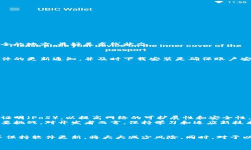   如何安全下载以太坊（ETH）？最全指南和注意事项！ / 
 guanjianci 以太坊下载,ETH下载,区块链安全,数字货币指南 /guanjianci 

引言：为什么选择以太坊？
在数字货币的世界里，以太坊（Ethereum，简称ETH）无疑是最具影响力的区块链平台之一。它不仅仅是一种数字资产，更提供了一种去中心化应用（DApp）的开发环境。由于其智能合约功能的强大，越来越多的开发者和投资者开始关注以太坊。今天，我们将深入探讨如何安全下载以太坊及其相关软件，保障你的资产和信息安全。

第一步：了解以太坊的生态系统
在下载之前，了解一下以太坊的基本结构和生态系统非常重要。以太坊由区块链、以太币（ETH）、智能合约、去中心化应用等组成。每一个部分都有其独特的功能和用途。区块链是去中心化的账本，ETH是用来支付交易和计算费用的货币，而智能合约则是自动执行的合约代码。
因此，当我们谈论下载以太坊时，实际上我们可能是在讨论下载以太坊钱包、节点软件，或者是开发者工具等。这些工具各自有着不同的功能和安全要求。

下载以太坊钱包：选择合适的钱包种类
以太坊钱包是存储和管理你的ETH的工具。从安全性角度来看，钱包可以分为几种类型：
ul
    listrong冷钱包：/strong这些钱包不连接互联网，提供最高级别的安全性。常见的冷热钱包有硬件钱包（如Trezor、Ledger）和纸钱包。/li
    listrong热钱包：/strong链接互联网的在线钱包，使用方便但相对安全性较低。常见的热钱包有MetaMask、Trust Wallet等。/li
/ul
在下载钱包之前，确保你从官方网站或可信的应用商店下载。警惕任何可疑链接和钓鱼网站，以避免潜在的损失。

步骤一：访问官方网站
无论是下载钱包还是节点软件，第一步总是访问以太坊的官方网站。请务必确认URL的正确性，确保访问的不是伪造网站。官方网站通常会提供安全的下载链接和用户指导。
例如，如果你准备下载MetaMask，你可以搜索“MetaMask官方网站”并确保你到达的是官方网站，而不是其他类似的网站。

步骤二：选择合适的操作系统
以太坊钱包和其他相关软件通常支持多个平台，包括Windows、macOS、Linux以及移动设备。选择与你的设备相匹配的版本进行下载。不同版本的软件在功能和使用体验上可能有所不同，所以最好查看每个版本的特性。

步骤三：下载和安装
下载软件后，务必要注意以下几步：
ul
    li在下载完成后，检查下载文件的哈希值或签名，确保文件未被篡改。/li
    li运行安装程序，按照提示进行安装。安装软件时注意选择自定义安装选项，以便你可以选择合适的设置。/li
/ul

保护你的私钥和助记词
无论使用哪种钱包，私钥和助记词对于保护你的资产至关重要。不要将这些信息分享给任何人，特别是在互联网上。好的做法是将其保存在安全的地方，最好是离线状态。

维护安全性：定期更新软件
一旦你成功下载并安装以太坊钱包或其他软件，保持其最新是非常重要的。开发者会定期发布更新，以修复安全漏洞和提升性能。定期查看软件的更新通知，并及时下载安装是确保账户安全的关键。

相关问题1：以太坊钱包如何选择？
选择以太坊钱包时，您应该考虑几方面因素，包括安全性、易用性、功能和支持的资产类型。以下是一些选择钱包时的建议：
ul
    listrong安全性优先：/strong查看钱包是否支持多重签名、冷存储等功能，这些都能提高安全性。/li
    listrong易用性：/strong对于新手来说，友好的用户界面和支持文档是一个加分项。/li
    listrong功能要求：/strong确保钱包支持你想要交易的加密货币和ERC-20代币。/li
    listrong社区支持：/strong选择一个有活跃用户社区的钱包，遇到问题时更容易寻求帮助。/li
/ul

相关问题2：以太坊的未来发展方向如何？
以太坊的未来发展充满希望，但也存在挑战。以太坊2.0的推出就是其中一个重要的进展。这一版本将从目前的工作量证明（PoW）转变为权益证明（PoS），以提高网络的可扩展性和安全性。同时，实施分片技术将极大地提升交易速度，降低费用。
然而，随着以太坊的普及，也意味着更多的竞争者出现。如何保持其生态系统的活跃性并解决扩容和费用等问题，仍然是以太坊团队面临的重要挑战。对开发者而言，保持学习和适应新技术动态至关重要。

总结
总的来说，安全下载并使用以太坊软件是保证数字资产安全的第一步。了解以太坊的基本知识，选择合适的钱包，遵循安全下载和安装流程，并保持软件更新，将大大减少风险。同时，对于以太坊的未来发展，持续关注和学习也是保持竞争力的关键。
希望本指南对你进行以太坊下载和使用有所帮助！如有更多疑问或建议，欢迎与社区交流，共同探索这个充满机遇的数字资产世界。
