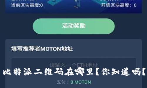 比特派二维码在哪里？你知道吗？