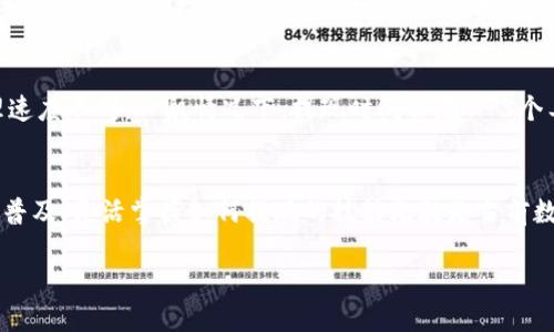 bianrentokenim怎么提现现金？教你简单几步搞定！/bianren
tokenim, 提现, 现金, 数字货币/guanjianci

引言：数字货币时代的提现方式
在数字货币迅速发展的背景下，越来越多的人开始关注如何将数字资产转换为现金。而Tokenim作为一个提供数字货币交易和管理的平台，自然成为了用户关注的焦点。那么，Tokenim怎么提现现金呢？本文将为你详细解析提现的流程和注意事项，帮助你顺利实现数字资产的现金化。

第一步：确认你的账户安全
在进行任何形式的提现操作之前，用户首先需要确保自己的Tokenim账户安全。确保你已经启用了双重身份验证，并且定期更改密码。记住，不要将你的账户信息分享给任何人，这样才能最大限度地保护你的资产。

第二步：了解提现限额和手续费
每个交易平台在提现时都有其特定的提现限额和手续费。Tokenim同样如此。通常，平台会设定每日或每月的提现额度，同时也会对不同的提现方式收取相应的手续费。因此，在操作之前，务必要仔细查看相关信息，确保自己的提现计划是在允许的范围内。

第三步：选择提现的方式
Tokenim支持多种提现方式，用户可以根据自己的需求选择最合适的方式。目前常见的提现方式包括银行转账、电子钱包（如PayPal或支付宝）等。选择适合你生活习惯和便利性的方式非常重要。

如果你选择银行转账，需要注意的是，资金到账时间可能会有所不同，通常银行转账需要1-3个工作日。同时，有些银行可能会对大额转账进行额外审核，准备好你的相关资料以防止困扰。

第四步：提交提现申请
在确定好提现方式后，用户需要登录到Tokenim账户，找到“提现”选项。按照系统提示，填写相关信息，如提现金额、提现方式等。然后，确认提交。此时，平台可能会要求你进行二次验证，以提高安全性。

提交后，你将会看到一个提现申请的进度条。根据平台的处理速度，通常几小时到几天不等。耐心等待，查看你的提现进度。

第五步：查看提现结果
完成申请后，用户需定期关注账户，查看资金是否到账。如果在规定的时间内资金未到账，可以随时联系Tokenim客服询问进度。此外，保存好所有与提现相关的截图和信息，以备将来查证。

注意事项：提现过程中常见的问题
在提现过程中，有些用户可能会遇到各种各样的问题。以下是一些常见的疑问及解决方案：

问题一：如果提现申请被拒绝，我该怎么办？
首先，不用太担心，提现申请被拒绝的原因多种多样，通常与账户信息不一致或超出提现限额有关。用户应仔细查看拒绝通知，了解具体的拒绝原因。接着，确保你的账户信息如银行卡号、姓名等完全正确，并重新进行申请。如果有疑问，可以随时联系客服进行询问，获取更直接的帮助。

问题二：提现到账时间过长，有什么解决办法吗？
提现到账时间的长短与提现方式、银行处理时间等多种因素有关。如果你选择的是银行转账，情况可能比较复杂，因为不同银行的处理速度不同。一般情况下，提现时间会在1-3个工作日内到账。如果超过了这个时间，可以联系Tokenim的客服查询提现状态，有时可能是由于平台的处理延迟，客服会为你提供帮助。

总结：轻松提现的关键
在Tokenim提现现金其实并不复杂，只需跟随上述的步骤小心操作，并注意相关的安全问题，就能顺利完成提现。随着数字货币的逐渐普及，灵活掌握如何提现的技能无疑是当前数字世界中的一项重要能力。无论你是投资者还是新手用户，了解提现过程都能让你在数字货币的道路上走得更稳更远。

记住，数字资产的安全和流动性同样重要，提升自己的金融知识，及时关注市场动态，才能更好地把握数字货币的机会。