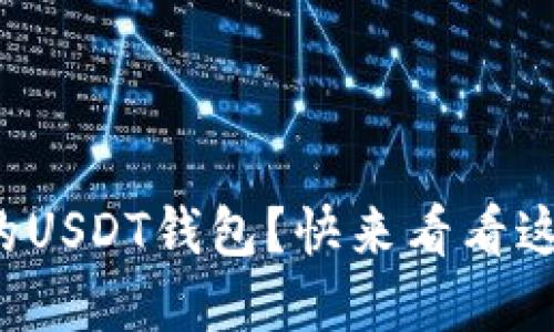 如何选择安全的USDT钱包？快来看看这些图示和建议！