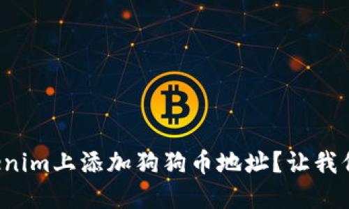 如何在Tokenim上添加狗狗币地址？让我们一起搞定！