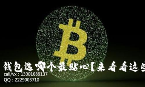 数字货币钱包选哪个最贴心？来看看这些推荐吧！