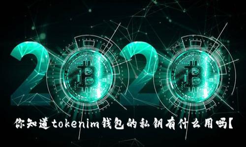 你知道tokenim钱包的私钥有什么用吗?