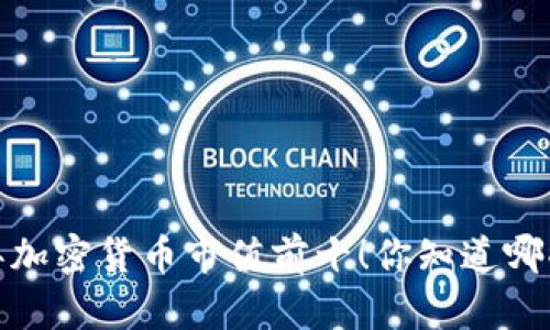 2023年加密货币市值前十！你知道哪些名字？