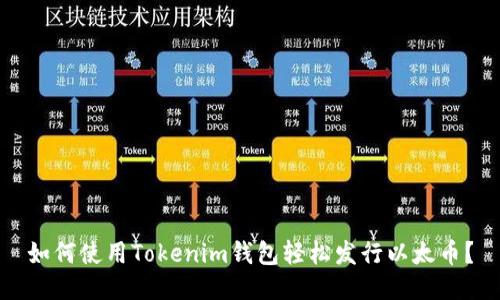 如何使用Tokenim钱包轻松发行以太币？