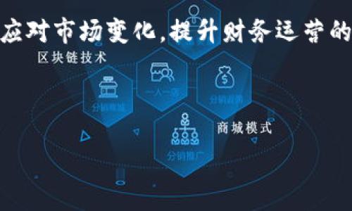    如何在Tokenim钱包中快速绑定银行卡？  /   
 guanjianci  Tokenim钱包, 绑定银行卡, 数字钱包, 加密货币  /guanjianci 

引言：Tokenim钱包与银行卡绑定的重要性
在数字货币逐渐渗透我们生活的今天，选择一款功能全面的数字钱包显得尤为重要。Tokenim钱包作为一款备受用户青睐的钱包软件，不仅支持多种数字资产的存储，还允许用户将银行卡与钱包绑定，实现更便捷的资金流转。绑定银行卡之后，用户能够更加高效地进行充值、提现等交易，真正实现将传统金融与数字资产的无缝连接。

一、Tokenim钱包的基本功能
在深入了解如何绑定银行卡之前，我们先来看一下Tokenim钱包的基本功能。Tokenim钱包不仅支持比特币、以太坊等主要数字货币，还具备交易所聚合功能，用户可以在一个平台上方便地进行多种数字资产的交易。此外，Tokenim钱包还提供了实时行情查看、资产分配分析等实用的金融服务，让用户更好地管理个人财务。

二、如何在Tokenim钱包中绑定银行卡
接下来，我们将详细介绍如何在Tokenim钱包中成功绑定银行卡。虽然步骤简单，但每一步都至关重要。

h41. 下载与注册Tokenim钱包/h4
首先，用户需要在其手机应用商店中下载Tokenim钱包，完成安装后，打开钱包应用并根据提示进行注册。在注册期间，务必提供准确的信息，以便后期安心使用。

h42. 登录钱包账户/h4
完成注册后，输入您的账户信息进行登录。此时用户将进入Tokenim的主界面，您可以看到自己的数字资产总览及市场行情。

h43. 找到绑定银行卡的选项/h4
登录后，进入“我的”或“账户设置”页面。在此页面中，您会找到“绑定银行卡”或“资金设置”选项。点击该选项进入银行卡绑定界面。

h44. 输入银行卡信息/h4
在银行卡绑定界面，按照系统提示向输入您的银行卡号、开户行信息及姓名等必要信息。确保所输入的信息无误，这将直接影响到后续的交易安全性。

h45. 验证身份/h4
为了确保绑定过程的安全性，系统可能会要求您进行身份验证，例如输入短信验证码或通过面部识别确认。这一步骤非常重要，它有效防止他人盗用您的账户进行操作。

h46. 完成绑定，确认/h4
绑定信息填写与身份验证后，系统将提醒您确认所输入的信息。认真检查再点击提交。成功绑定后，您会收到系统的确认通知，接下来即可愉快地进行资金的充值与提取。

三、绑定银行卡后的优势
成功绑定银行卡后，用户享受到无现金化支付的诸多便利。首先，通过银行卡充值到Tokenim钱包的过程简单便捷，省去第三方支付的繁琐步骤；其次，用户还可以随时将数字货币转换为法定货币，及时获取收益。此外，绑定银行卡后还能够增加账户的安全性，确保资金的流通有保障。

可能相关的问题

h4问题1：绑定银行卡后支付是否安全？如何保障资金安全？/h4
在绑定银行卡时，安全性往往是用户最关心的。其实，支付的安全性是由多个因素决定的。首先，Tokenim钱包自身应用了高强度的加密技术，全方位保护用户信息与资金安全。其次，在用户进行每笔大额交易时，系统都会要求再度进行身份验证，进一步提升安全防护。用户也应定期修改账户密码，在不明设备登录时要及时注销，保持账户的主动性安全防范。

h4问题2：如果我忘记了绑定的银行卡信息，该如何处理？/h4
如果您不幸忘记了绑定的银行卡信息，也不必过于担心。Tokenim钱包在其设置中提供了“找回银行卡”功能。您可以通过验证身份信息，重新获取绑定银行卡的相关信息。此外，您也可以选择解绑原来的银行卡，重新绑定一张新的银行卡。通过这一系列的措施，用户可以灵活应对突发情况，保障自己的资金使用。

结语：拥抱数字金融的未来
随着数字货币的蓬勃发展，Tokenim钱包的出现无疑为用户提供了灵活而安全的资产管理方式。通过顺利绑定银行卡，用户能够享受到更加便捷的金融服务，迅速应对市场变化，提升财务运营的灵活性。无论您是数字资产的新手还是老手，Tokenim钱包都能为您定制出符合期待的完美使用体验。

如今，数字金融已不再是陌生的概念。在未来的发展中，继续拥抱这些科技创造成果，将为您在理财路上的旅程带来无尽的可能性。

希望以上内容对您有所帮助！如有更多问题，欢迎随时询问。