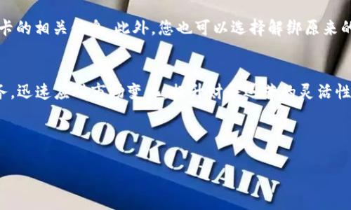    如何在Tokenim钱包中快速绑定银行卡？  /   
 guanjianci  Tokenim钱包, 绑定银行卡, 数字钱包, 加密货币  /guanjianci 

引言：Tokenim钱包与银行卡绑定的重要性
在数字货币逐渐渗透我们生活的今天，选择一款功能全面的数字钱包显得尤为重要。Tokenim钱包作为一款备受用户青睐的钱包软件，不仅支持多种数字资产的存储，还允许用户将银行卡与钱包绑定，实现更便捷的资金流转。绑定银行卡之后，用户能够更加高效地进行充值、提现等交易，真正实现将传统金融与数字资产的无缝连接。

一、Tokenim钱包的基本功能
在深入了解如何绑定银行卡之前，我们先来看一下Tokenim钱包的基本功能。Tokenim钱包不仅支持比特币、以太坊等主要数字货币，还具备交易所聚合功能，用户可以在一个平台上方便地进行多种数字资产的交易。此外，Tokenim钱包还提供了实时行情查看、资产分配分析等实用的金融服务，让用户更好地管理个人财务。

二、如何在Tokenim钱包中绑定银行卡
接下来，我们将详细介绍如何在Tokenim钱包中成功绑定银行卡。虽然步骤简单，但每一步都至关重要。

h41. 下载与注册Tokenim钱包/h4
首先，用户需要在其手机应用商店中下载Tokenim钱包，完成安装后，打开钱包应用并根据提示进行注册。在注册期间，务必提供准确的信息，以便后期安心使用。

h42. 登录钱包账户/h4
完成注册后，输入您的账户信息进行登录。此时用户将进入Tokenim的主界面，您可以看到自己的数字资产总览及市场行情。

h43. 找到绑定银行卡的选项/h4
登录后，进入“我的”或“账户设置”页面。在此页面中，您会找到“绑定银行卡”或“资金设置”选项。点击该选项进入银行卡绑定界面。

h44. 输入银行卡信息/h4
在银行卡绑定界面，按照系统提示向输入您的银行卡号、开户行信息及姓名等必要信息。确保所输入的信息无误，这将直接影响到后续的交易安全性。

h45. 验证身份/h4
为了确保绑定过程的安全性，系统可能会要求您进行身份验证，例如输入短信验证码或通过面部识别确认。这一步骤非常重要，它有效防止他人盗用您的账户进行操作。

h46. 完成绑定，确认/h4
绑定信息填写与身份验证后，系统将提醒您确认所输入的信息。认真检查再点击提交。成功绑定后，您会收到系统的确认通知，接下来即可愉快地进行资金的充值与提取。

三、绑定银行卡后的优势
成功绑定银行卡后，用户享受到无现金化支付的诸多便利。首先，通过银行卡充值到Tokenim钱包的过程简单便捷，省去第三方支付的繁琐步骤；其次，用户还可以随时将数字货币转换为法定货币，及时获取收益。此外，绑定银行卡后还能够增加账户的安全性，确保资金的流通有保障。

可能相关的问题

h4问题1：绑定银行卡后支付是否安全？如何保障资金安全？/h4
在绑定银行卡时，安全性往往是用户最关心的。其实，支付的安全性是由多个因素决定的。首先，Tokenim钱包自身应用了高强度的加密技术，全方位保护用户信息与资金安全。其次，在用户进行每笔大额交易时，系统都会要求再度进行身份验证，进一步提升安全防护。用户也应定期修改账户密码，在不明设备登录时要及时注销，保持账户的主动性安全防范。

h4问题2：如果我忘记了绑定的银行卡信息，该如何处理？/h4
如果您不幸忘记了绑定的银行卡信息，也不必过于担心。Tokenim钱包在其设置中提供了“找回银行卡”功能。您可以通过验证身份信息，重新获取绑定银行卡的相关信息。此外，您也可以选择解绑原来的银行卡，重新绑定一张新的银行卡。通过这一系列的措施，用户可以灵活应对突发情况，保障自己的资金使用。

结语：拥抱数字金融的未来
随着数字货币的蓬勃发展，Tokenim钱包的出现无疑为用户提供了灵活而安全的资产管理方式。通过顺利绑定银行卡，用户能够享受到更加便捷的金融服务，迅速应对市场变化，提升财务运营的灵活性。无论您是数字资产的新手还是老手，Tokenim钱包都能为您定制出符合期待的完美使用体验。

如今，数字金融已不再是陌生的概念。在未来的发展中，继续拥抱这些科技创造成果，将为您在理财路上的旅程带来无尽的可能性。

希望以上内容对您有所帮助！如有更多问题，欢迎随时询问。